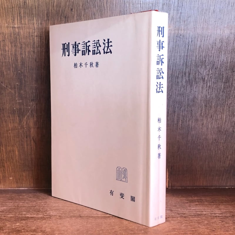 刑事訴訟法 | 古本おんらいんSTORE 金修堂書店