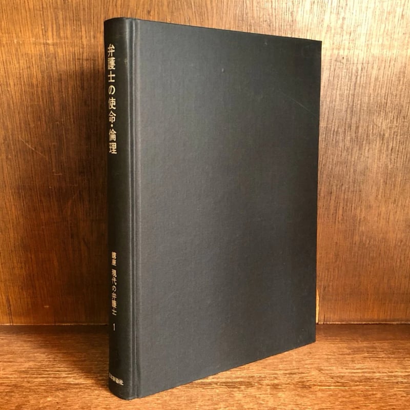 講座 現代の弁護士《弁護士の使命・倫理》第1巻 | 古本おんらいんSTORE