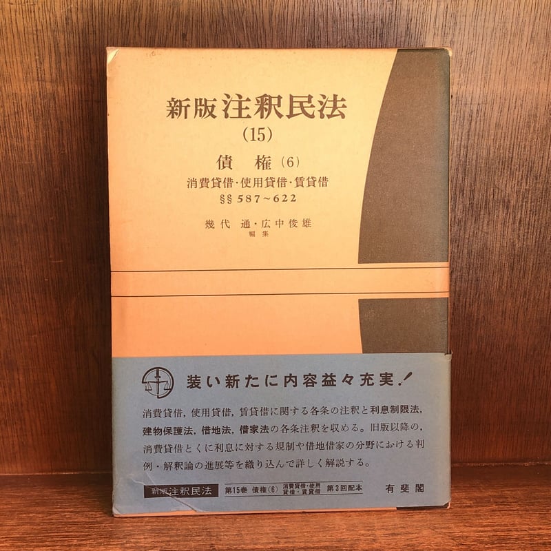 新版 注釈民法 14・15《債権(5)贈与・売買・交換 / 債権(6)消費 新版 注釈民法 14・15《債権(5)贈与・売買・交換 / 債権(6)消費