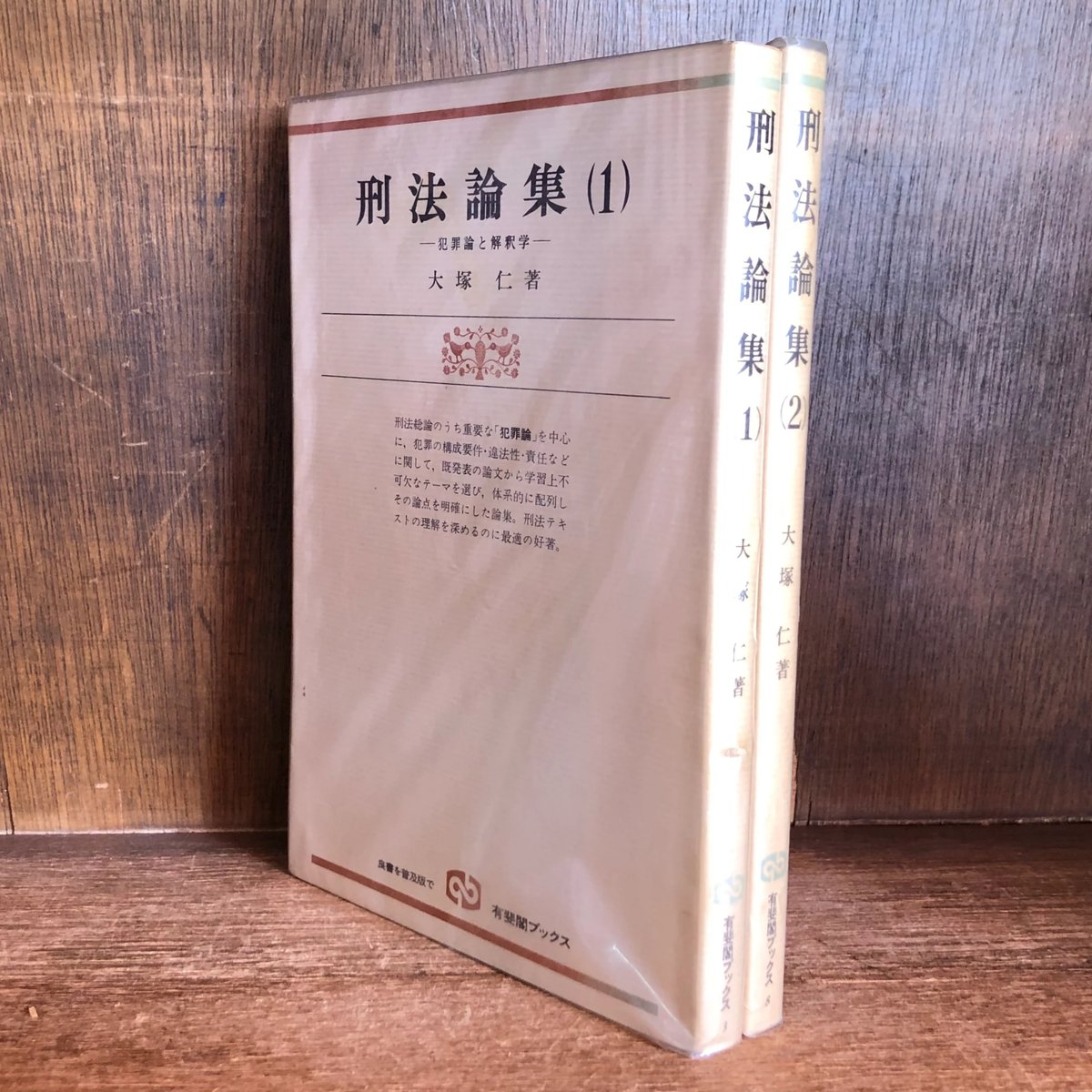 刑法論集 第1・2巻《犯罪論と解釈学・犯罪類型と解釈学》 《有斐閣