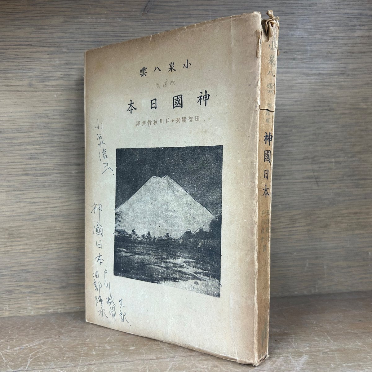 小泉八雲 神国日本 《改訂版》 | 古本おんらいんSTORE 金修堂書店