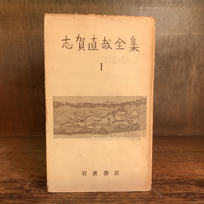 希少 レア 入手困難 初版 「 志賀直哉全集 全1-17巻 岩波書店1955年初版