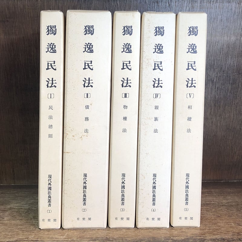 獨逸民法(独逸民法)Ⅰ・Ⅱ・Ⅲ・IV・V ※補巻(1)欠《現代外国法典叢書1