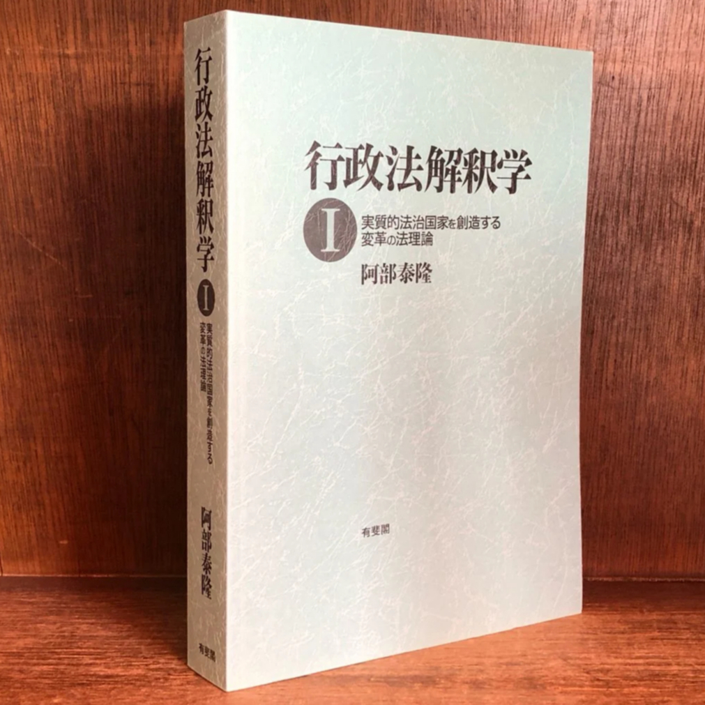 最新入荷商品一覧 | 行政法解釈学Ⅰ 《実質的法治国家を創造する変革の法理論 法律