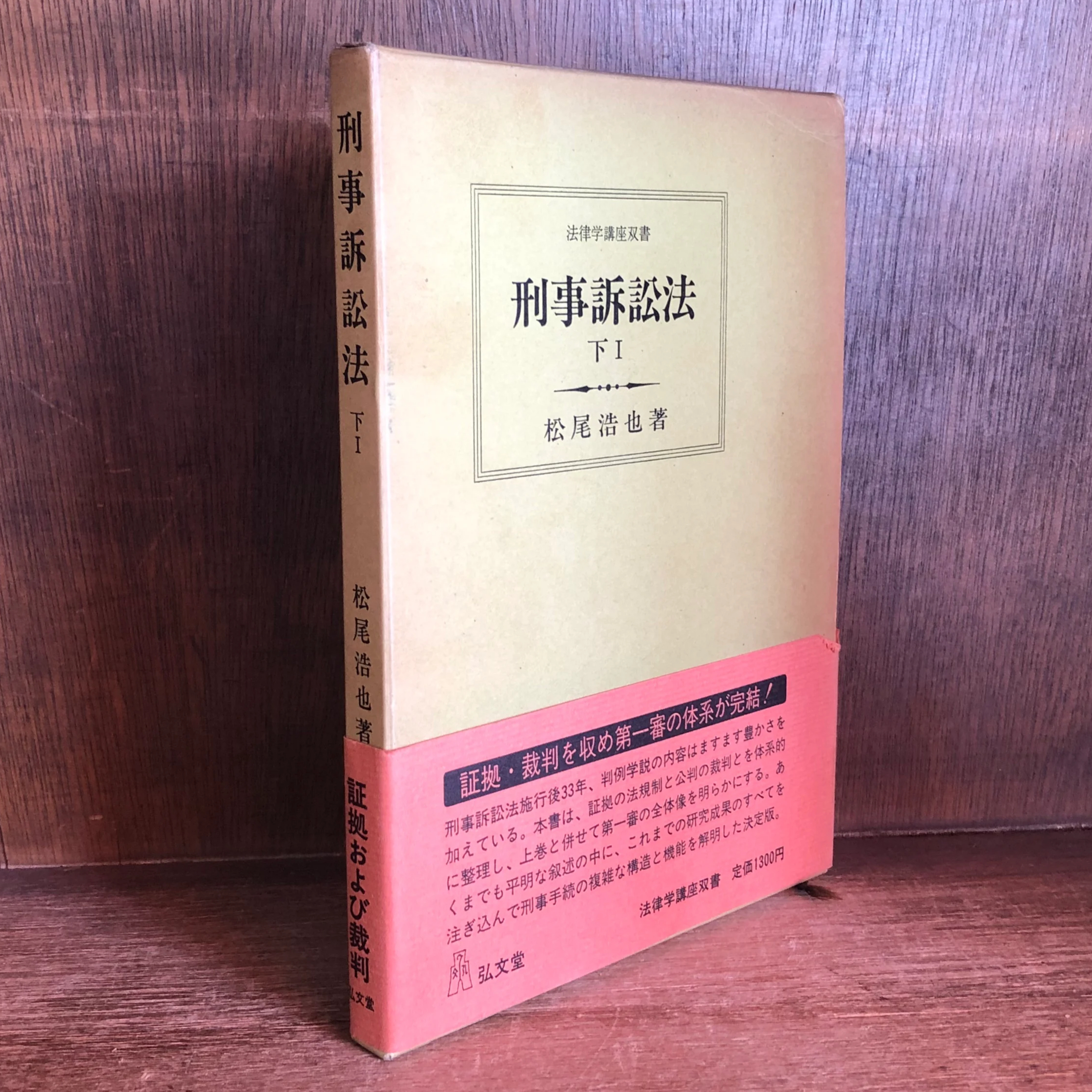 刑事訴訟法 下1巻 《法律学講座双書》 | 古本おんらいんSTORE 金修堂書店