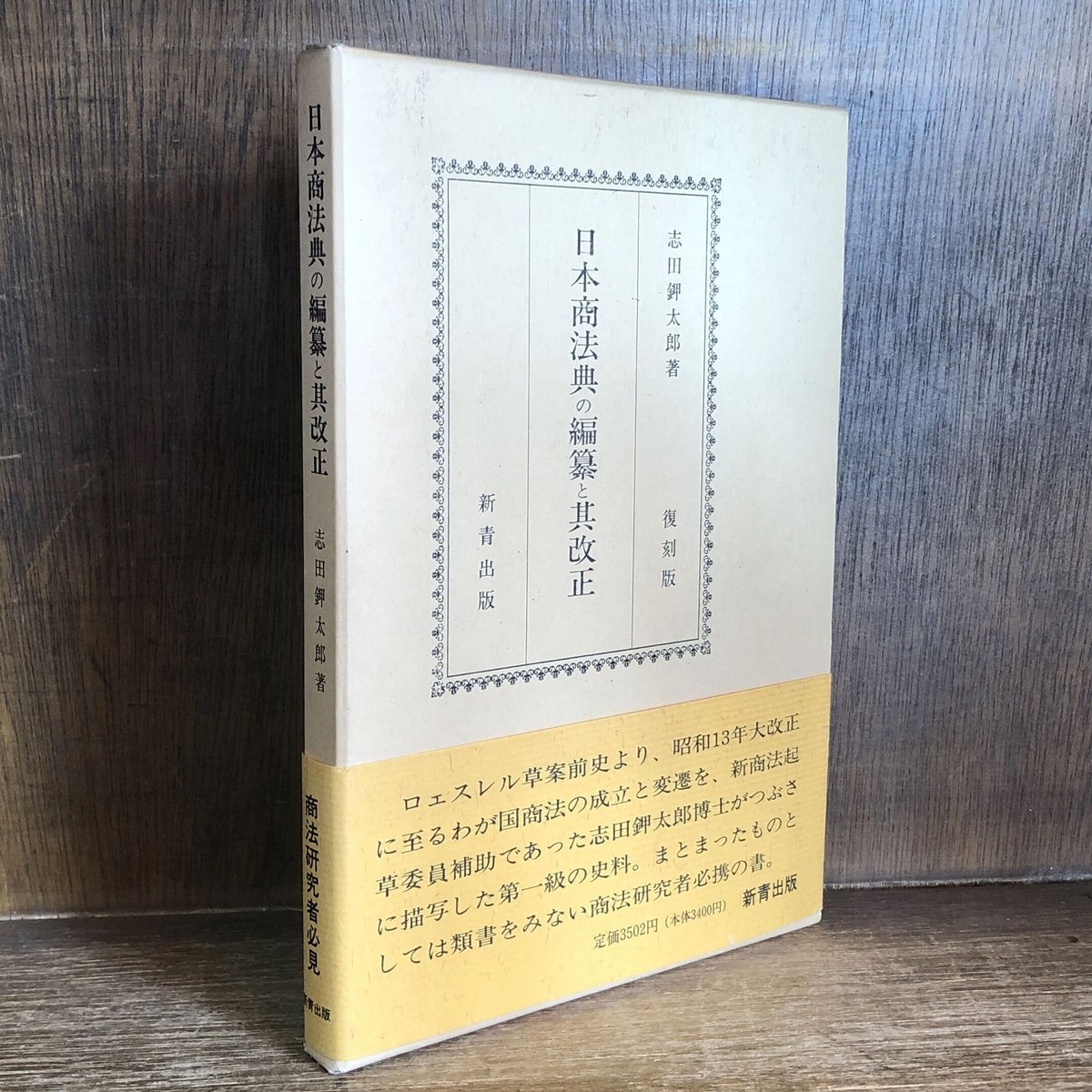 日本商法典の編纂と其改正 著者 志田鉀太郎 - 人文/社会