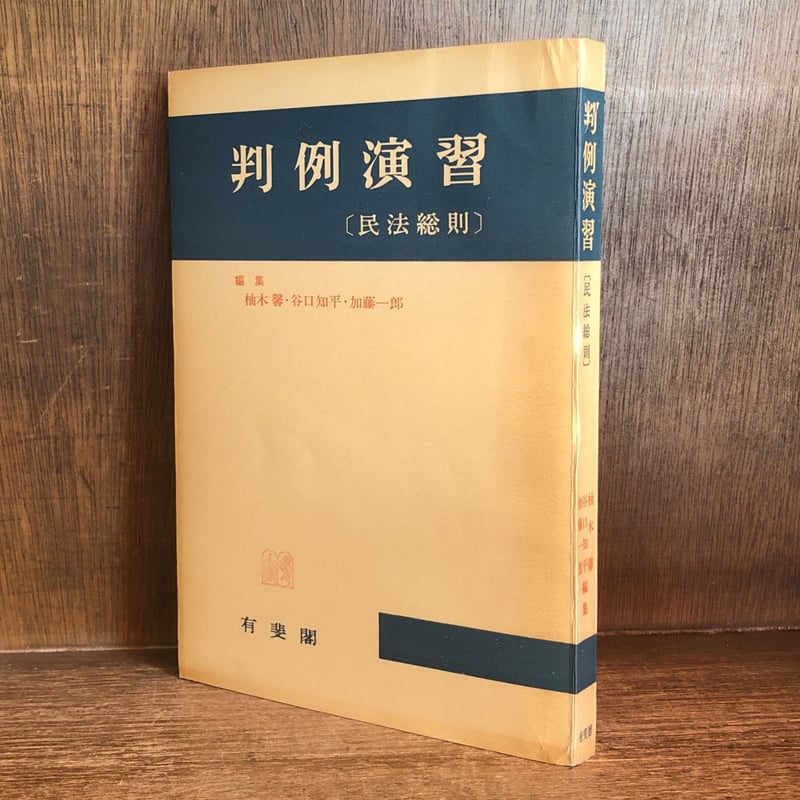 【中古】 民法判例実戦演習 判例演習 《民法総則》 | 古本おんらいんSTORE 金修堂書店