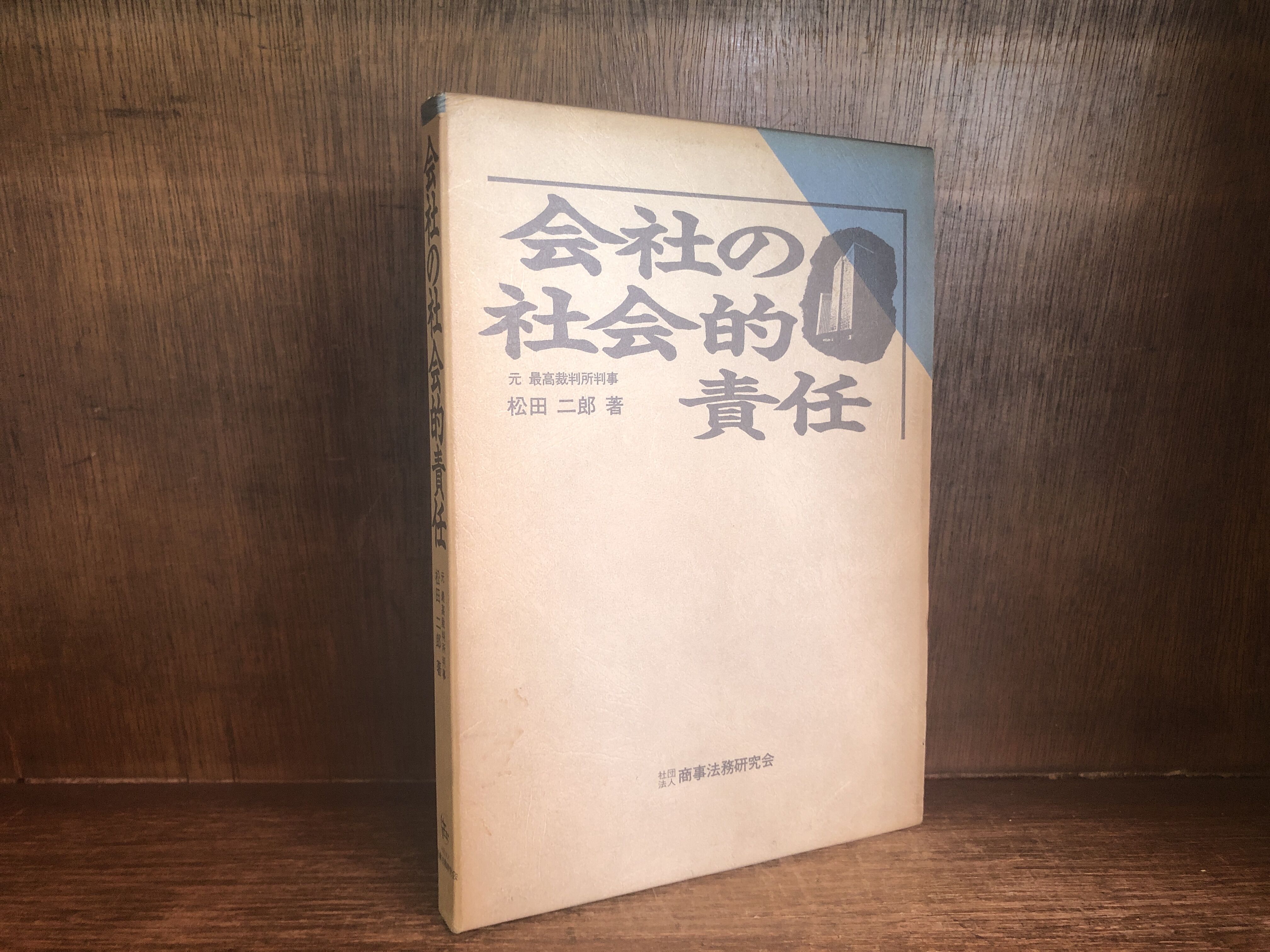 会社の社会的責任 | 古本おんらいんSTORE 金修堂書店