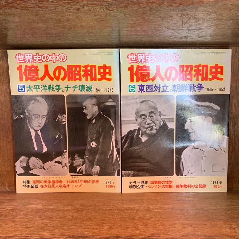 世界史の中の1億人の昭和史《本編 全6巻揃》 | 古本おんらいん 世界史の中の1億人の昭和史《本編 全6巻揃》 | 古本おんらいん