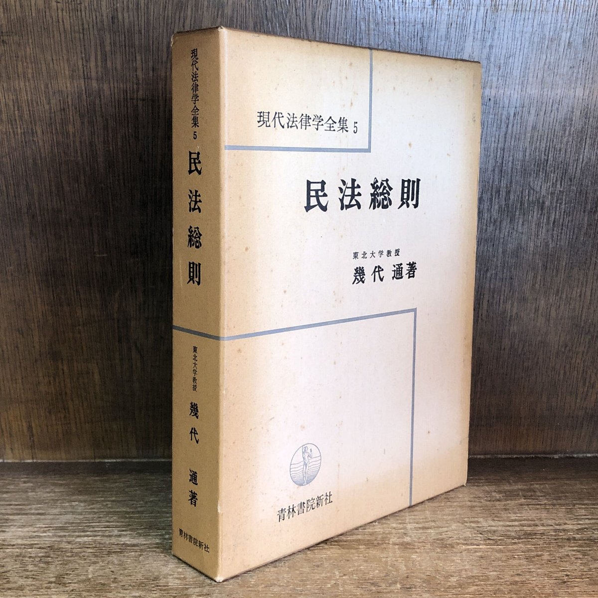 民法総則《現代法律学全集5》 | 古本おんらいんSTORE 金修堂書店 民法総則《現代法律学全集5》 | 古本おんらいんSTORE 金修堂書店