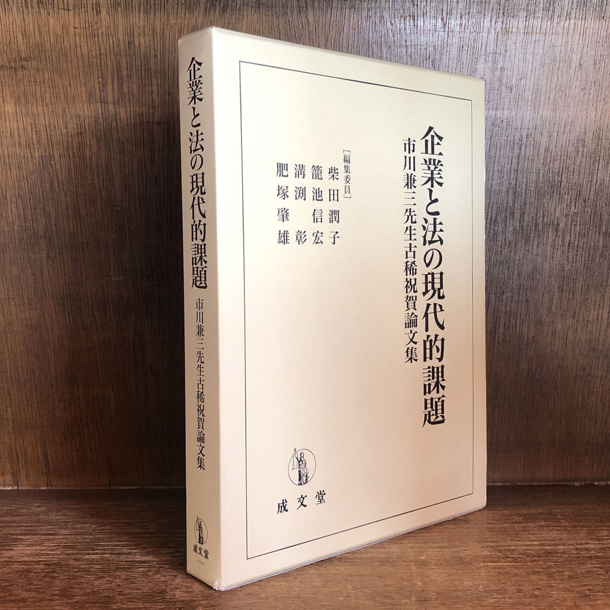 企業と法の現代的課題 | 古本おんらいんSTORE 金修堂書店