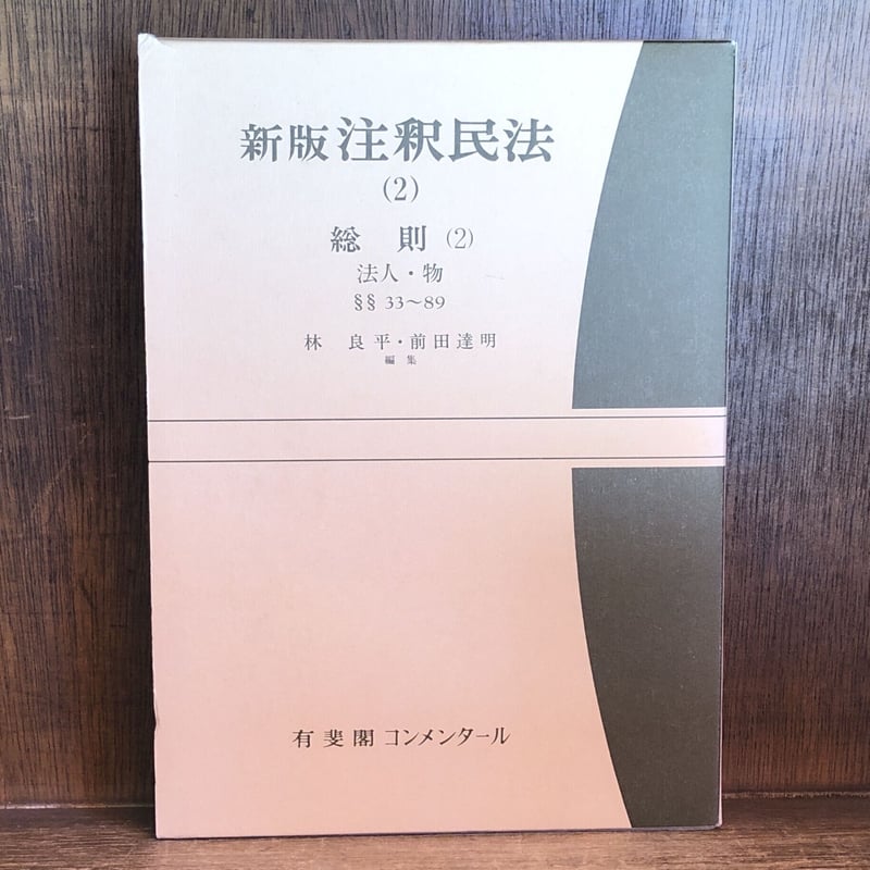 新版 注釈民法1・2・3《総則(1)通則・人/ 総則(2)法人・物/ 総則 新版 注釈民法1・2・3《総則(1)通則・人/ 総則(2)法人・物/ 総則