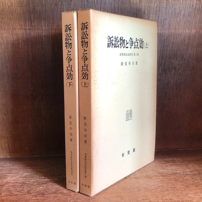 訴訟物と争点効 (下) 民事訴訟法研究 第四巻 新堂幸司著 訴訟物と争点効 上・下巻《民事訴訟法研究 第3・4巻 》 | 古本おんらい