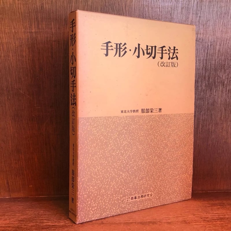 手形・小切手法 《改訂版》 | 古本おんらいんSTORE 金修堂書店