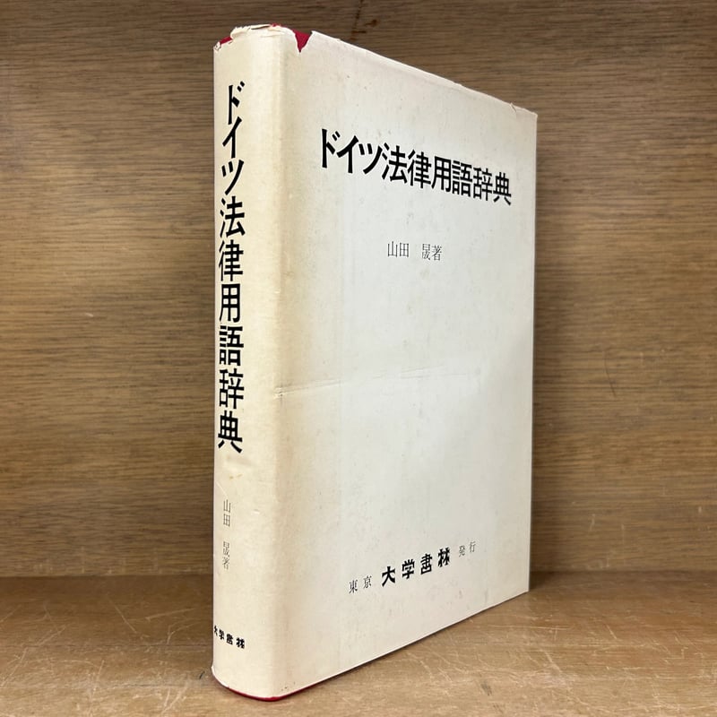 【中古本】ドイツ法律用語辞典　改訂増補版 中古本】ドイツ法律用語辞典 改訂増補版 ドイツ法律用語辞典