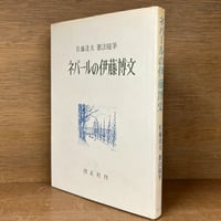 鴎外選集《全21巻揃》 | 古本おんらいんSTORE 金修堂書店