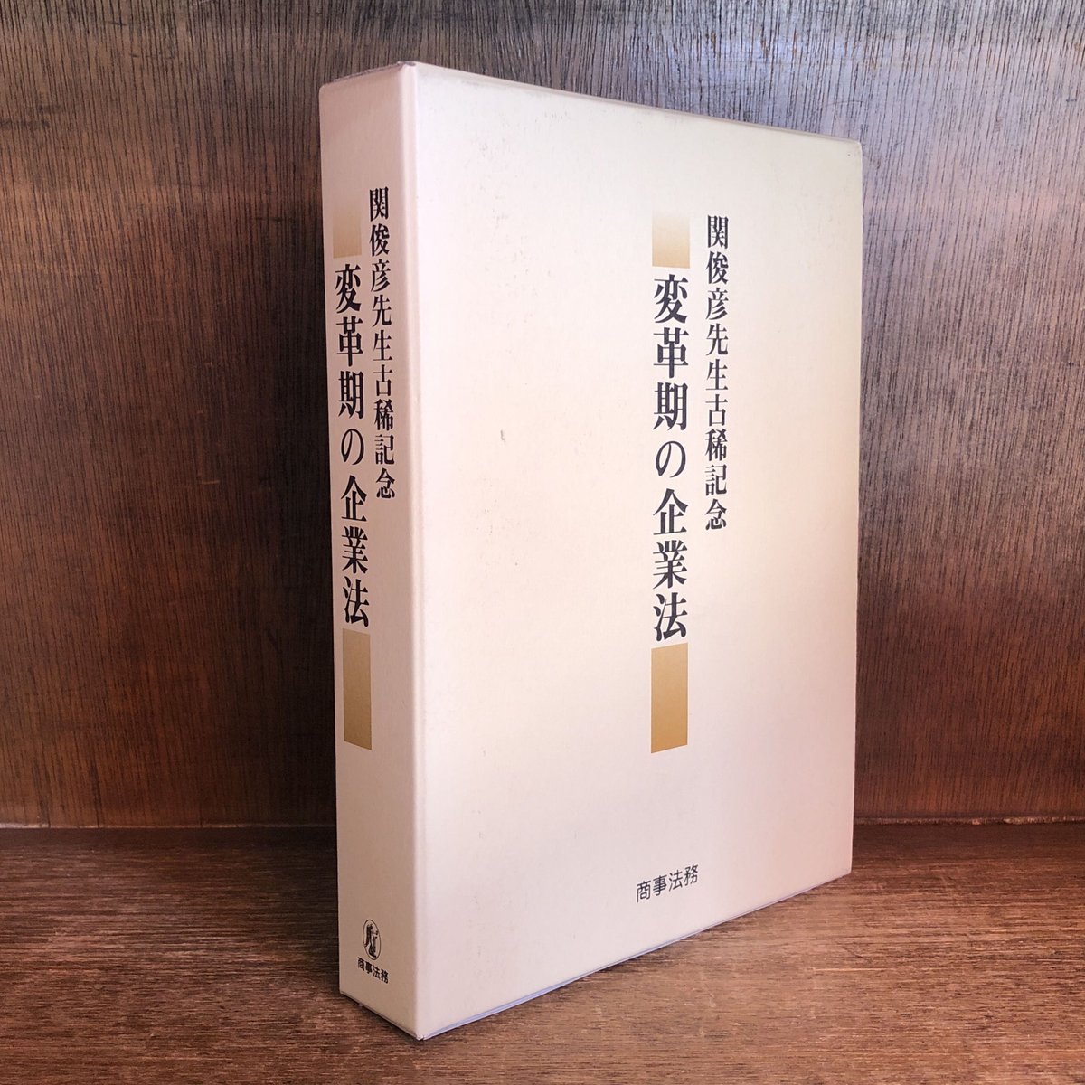 変革期の企業法 ※再入荷待ち1名様 | 古本おんらいんSTORE 金修堂書店