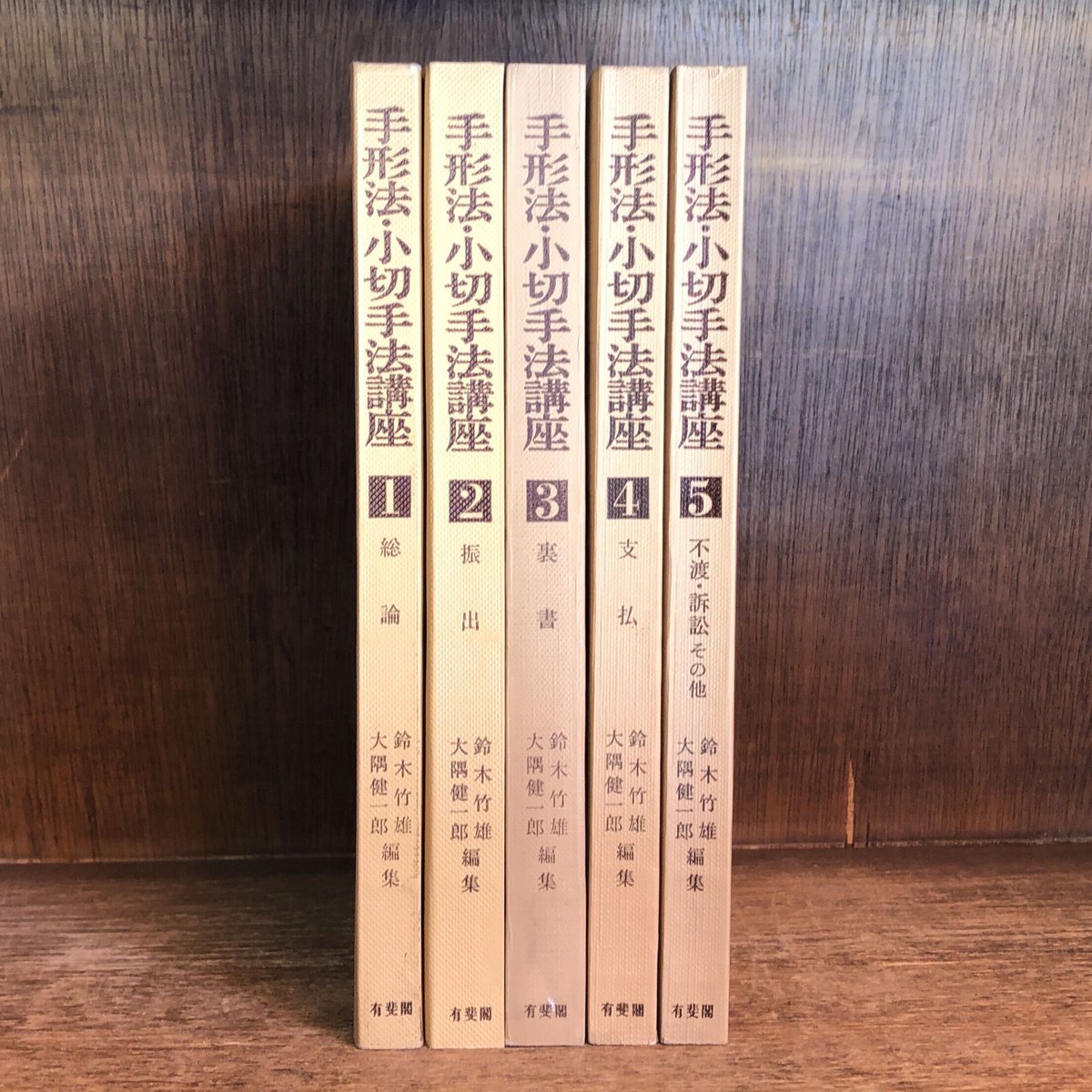 手形法・小切手法講座 1～5巻《全5巻揃》 | 古本おんらいんSTORE