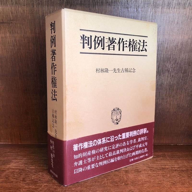 【中古】知的財産法最高裁判例評釈大系〈3〉著作権法・総合判例索引?小野昌延先生喜寿記念 判例著作権法 | 古本おんらいんSTORE 金修堂書店
