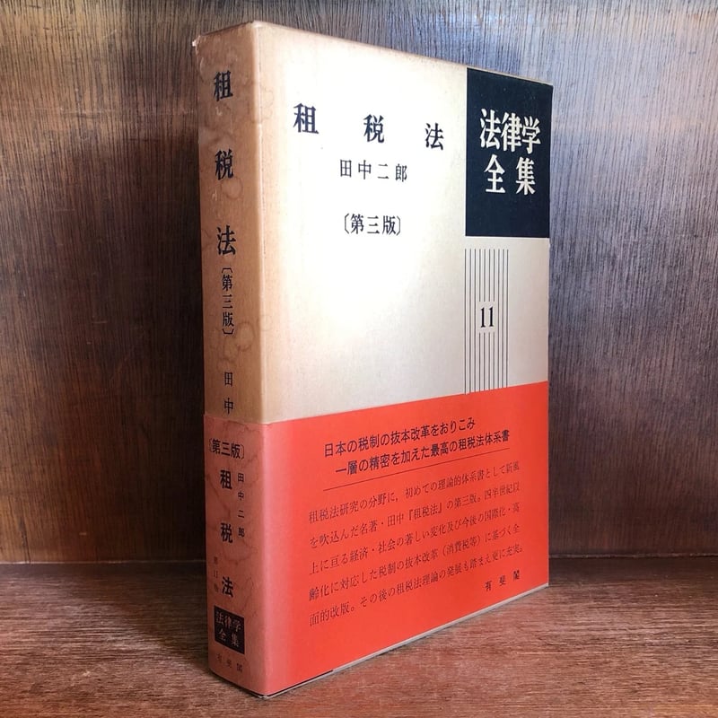 租税法《第3版》《法律学全集11》 | 古本おんらいんSTORE 金修堂書店