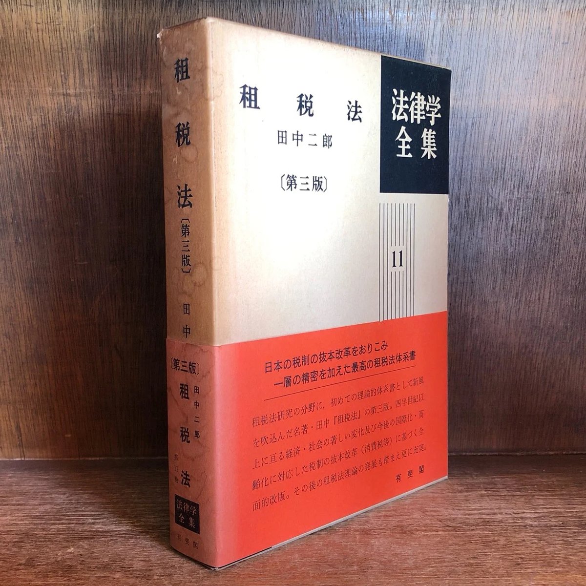 情報化と租税行政手続/有斐閣/租税法学会（単行本） 4641228604.jpg
