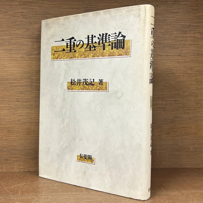 二重の基準論 松井茂記／著 有斐閣 二重の基準論 | 古本おんらいんSTORE 金修堂書店