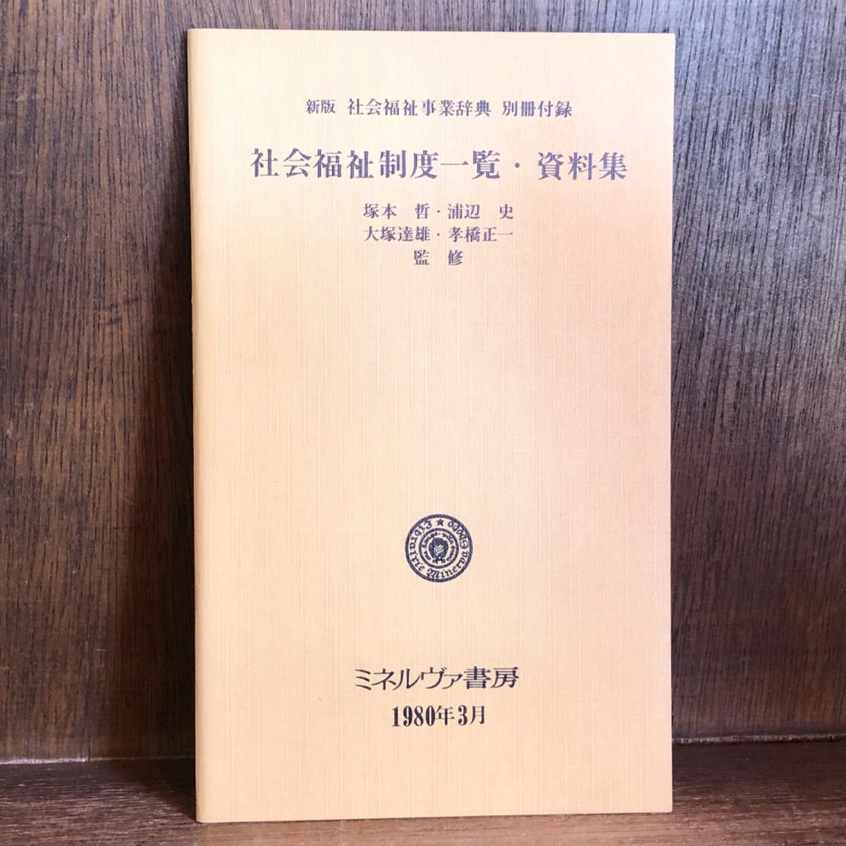社会福祉学事典 社会福祉学事典 | 日本社会福祉学会 事典編集委員会 |本 | 通販