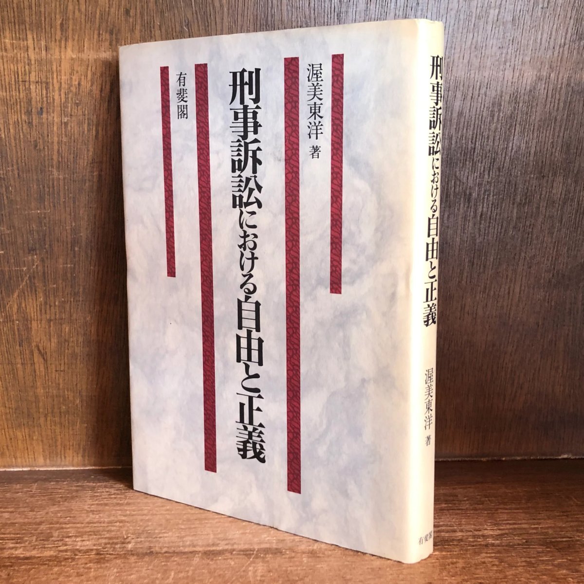 刑事訴訟における自由と正義 | 古本おんらいんSTORE 金修堂書店