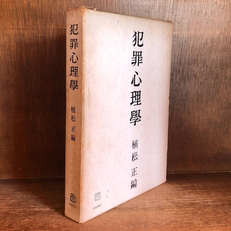 【中古】 犯罪学辞典/成文堂/犯罪学研究会 犯罪学 九訂版 | 菊田 幸一 |本 | 通販 | Amazon