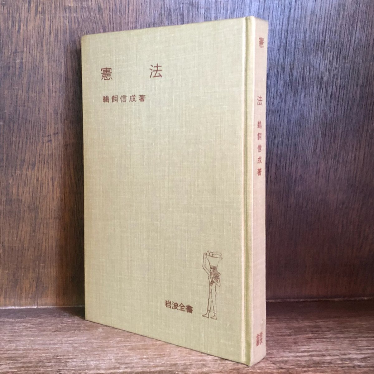 憲法《岩波全書》 | 古本おんらいんSTORE 金修堂書店 憲法《岩波全書》 | 古本おんらいんSTORE 金修堂書店