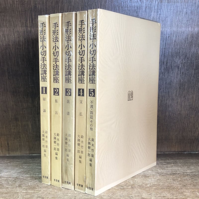手形法・小切手法講座 1～5巻《全5巻揃》 | 古本おんらいんSTORE