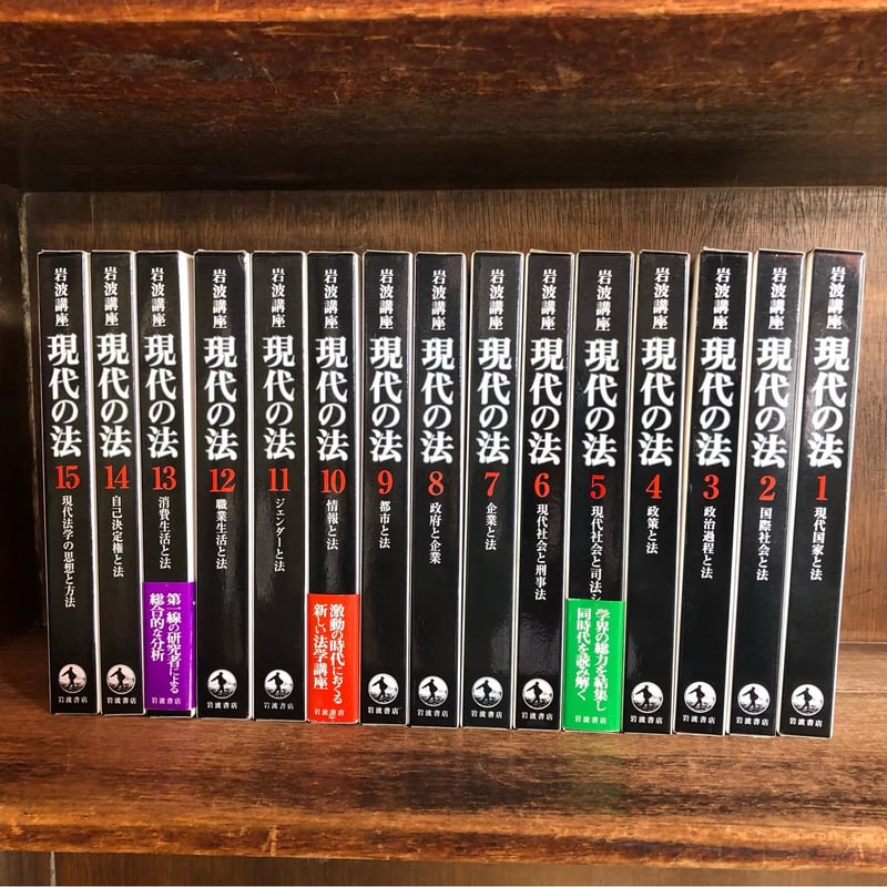 岩波講座 現代の法 第1巻~15巻《全15巻揃》 | 古本おんらいん 岩波講座 現代の法 第1巻~15巻《全15巻揃》 | 古本おんらいん