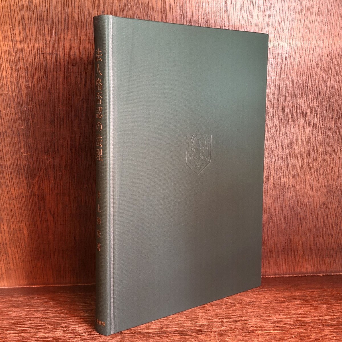 法人格否認の法理《商事法経済法叢書 15》 | 古本おんらいんSTORE