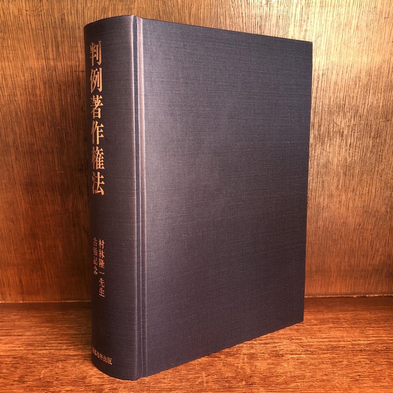 判例著作権法 | 古本おんらいんSTORE 金修堂書店