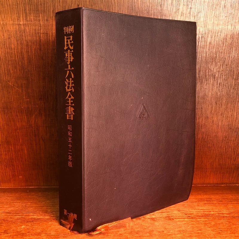 判例民事法六法全書《昭和52年度版》 | 古本おんらいんSTORE 金修堂書店