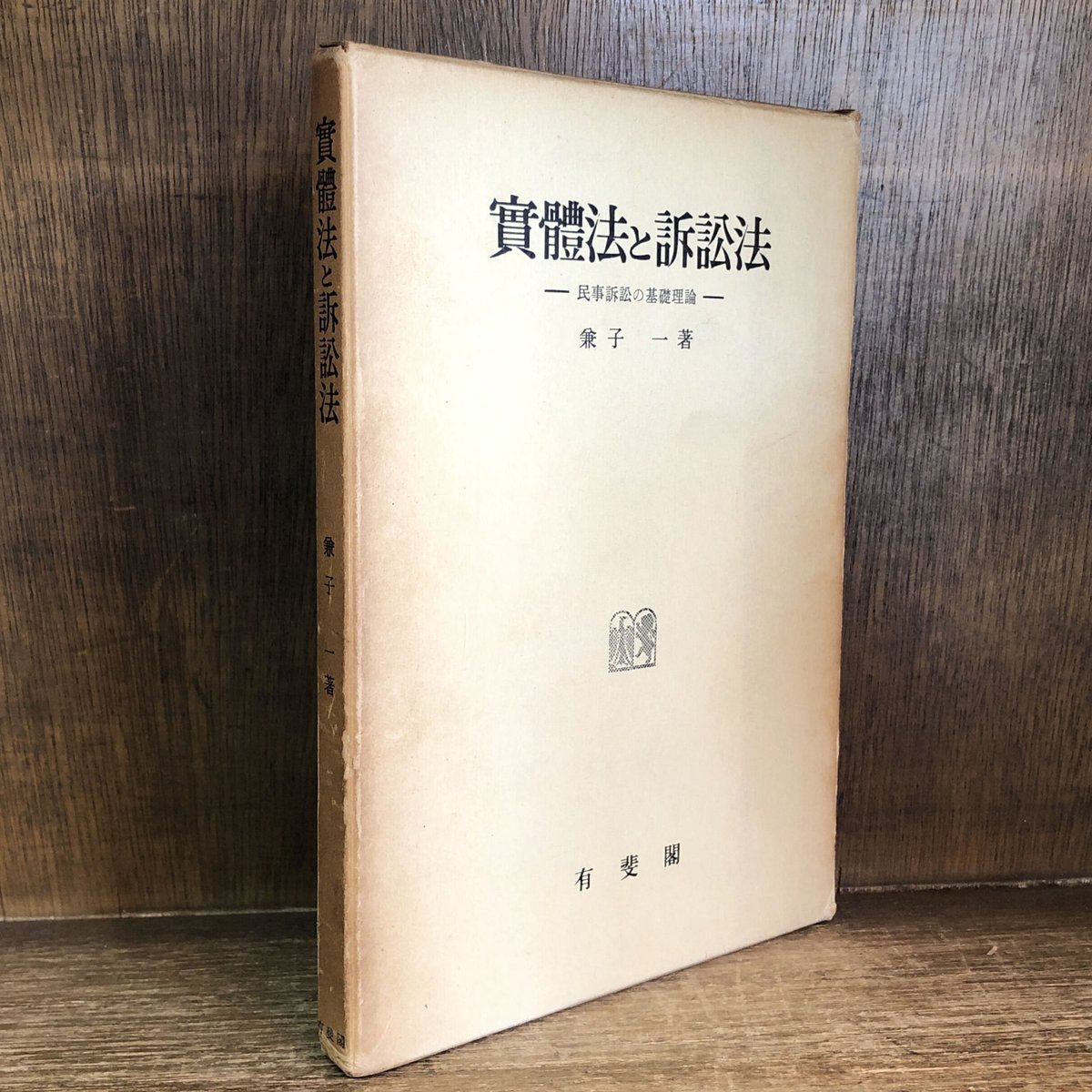 【中古】OD&gt;実体法と訴訟法─民事訴訟の基礎理論／兼子一／有斐閣 中古】OD>実体法と訴訟法─民事訴訟の基礎理論／兼子一／有斐閣
