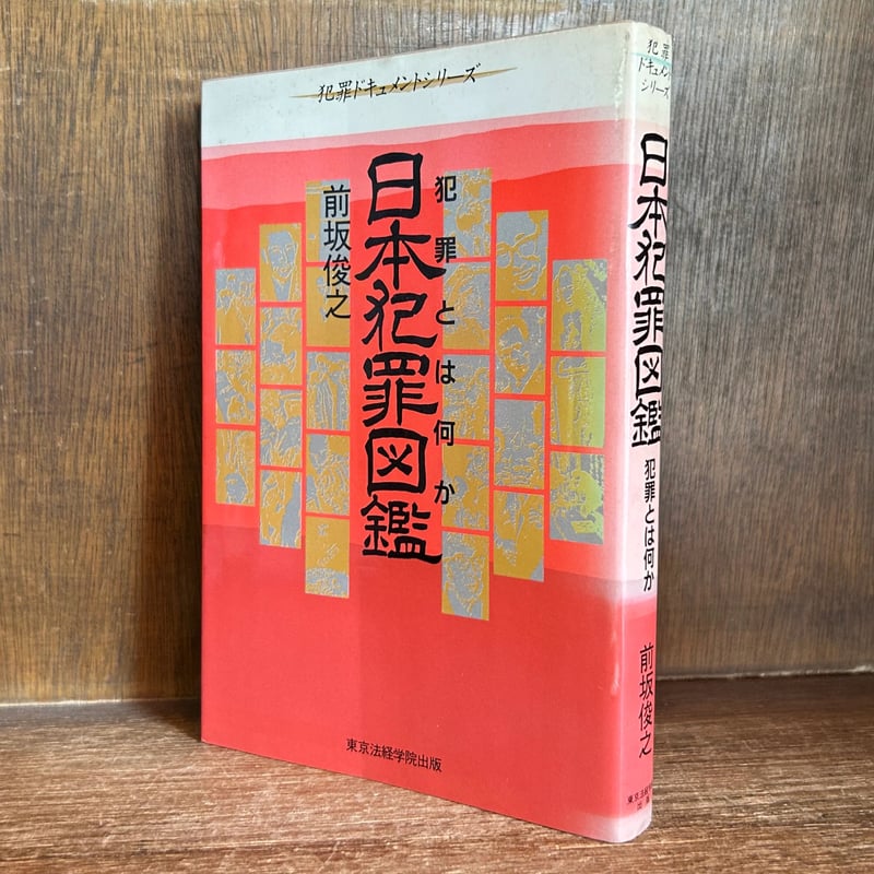 【中古】 日本犯罪図鑑 犯罪とは何か/東京法経学院/前坂俊之 Amazon.com: 日本犯罪図鑑―犯罪とは何か(犯罪ドキュメント