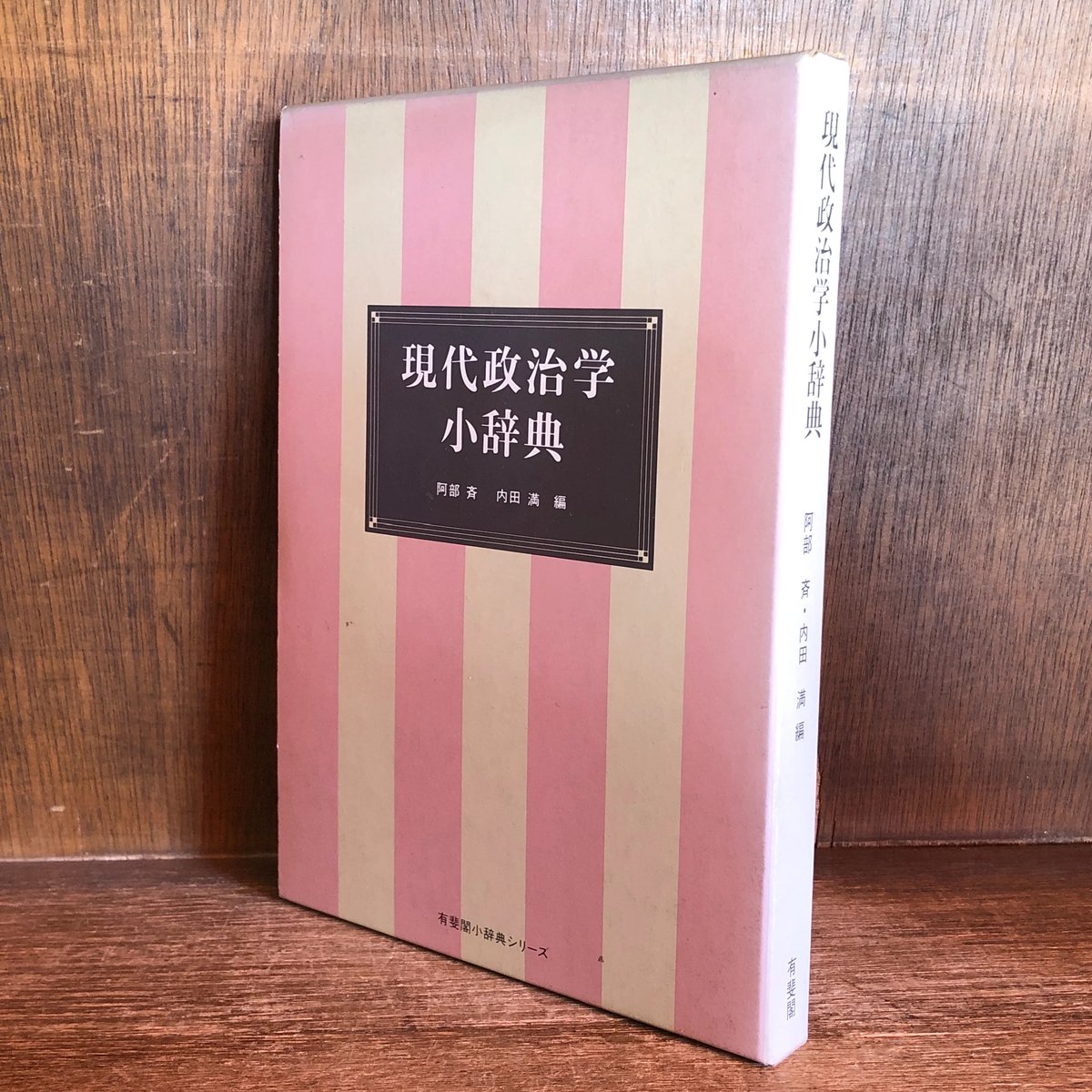 現代政治学小辞典《有斐閣小辞典シリーズ》 | 古本おんらいん 現代政治学小辞典《有斐閣小辞典シリーズ》 | 古本おんらいん