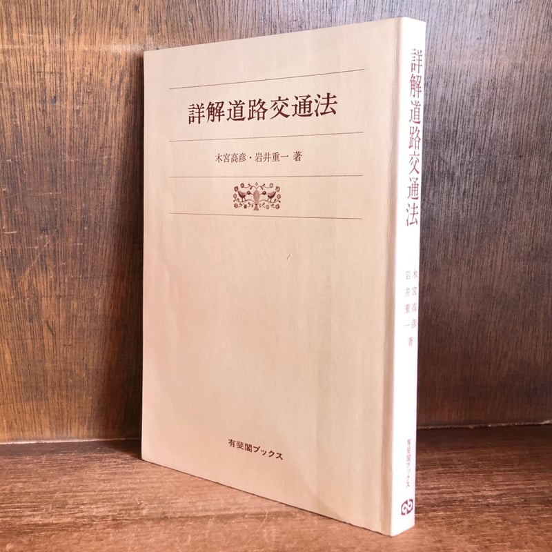 詳解道路交通法 《有斐閣ブックス10》 | 古本おんらいんSTORE 金修堂書店 詳解道路交通法 《有斐閣ブックス10》 | 古本おんらいんSTORE 金修堂書店