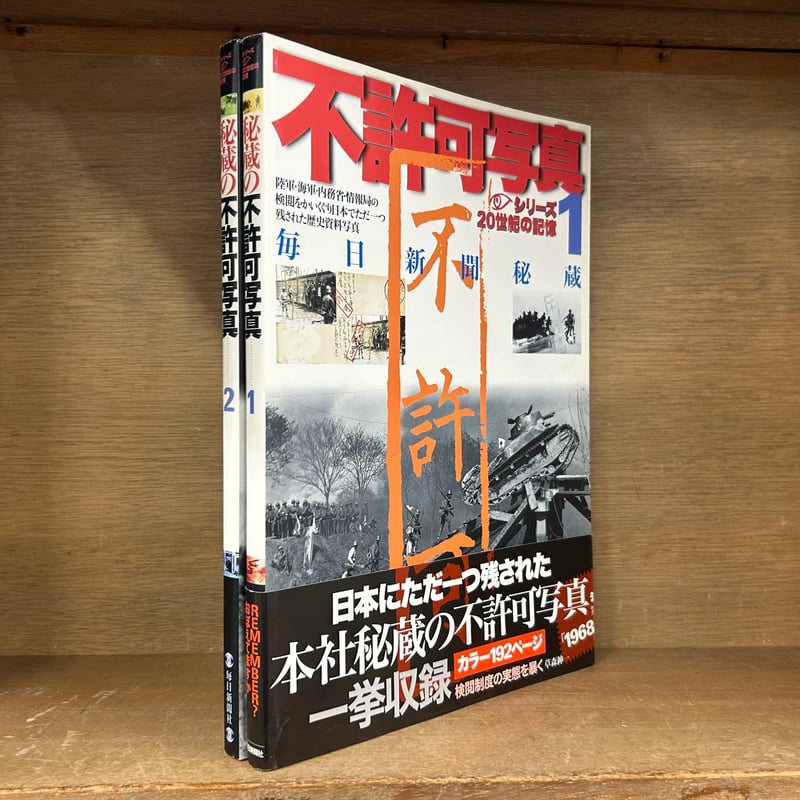 不許可写真 毎日新聞秘蔵 1～2巻 《全2冊》 《毎日ムック シリーズ20
