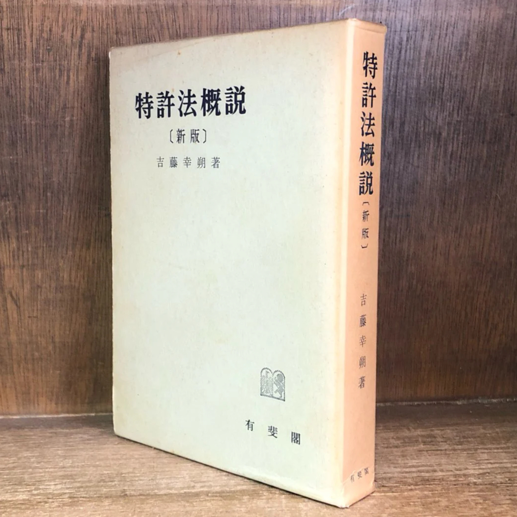 特許法概説《新版》 | 古本おんらいんSTORE 金修堂書店