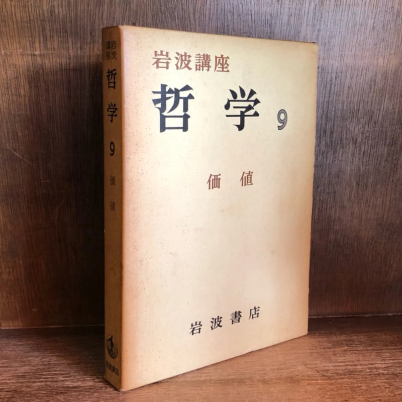 岩波講座　哲学　1～9巻　全9冊 岩波講座 哲学 1～9巻 全9冊 / カディマ / 古本、中古本、古書籍