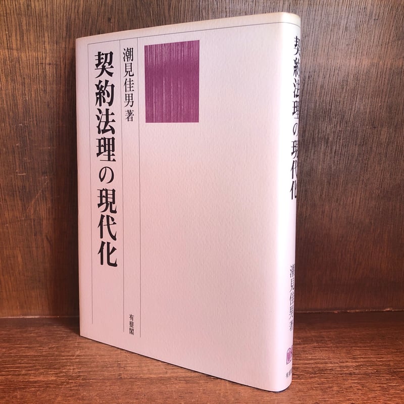 中古】 契約法理の現代化 / 潮見 佳男 / 有斐閣（大きい割引