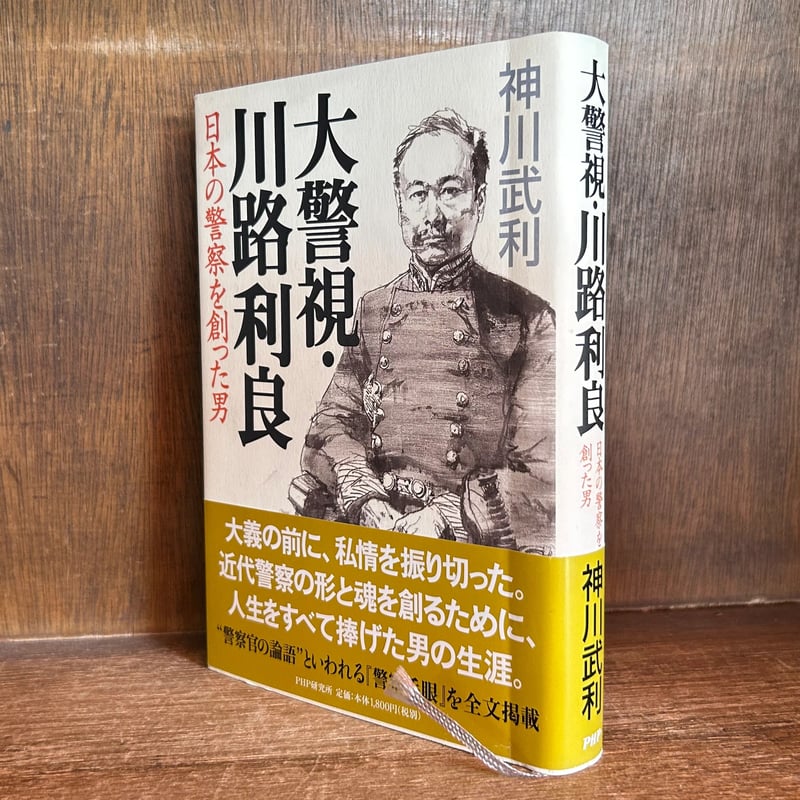 大警視・川路利良 《日本の警察を創った男》 | 古本おんらいんSTORE