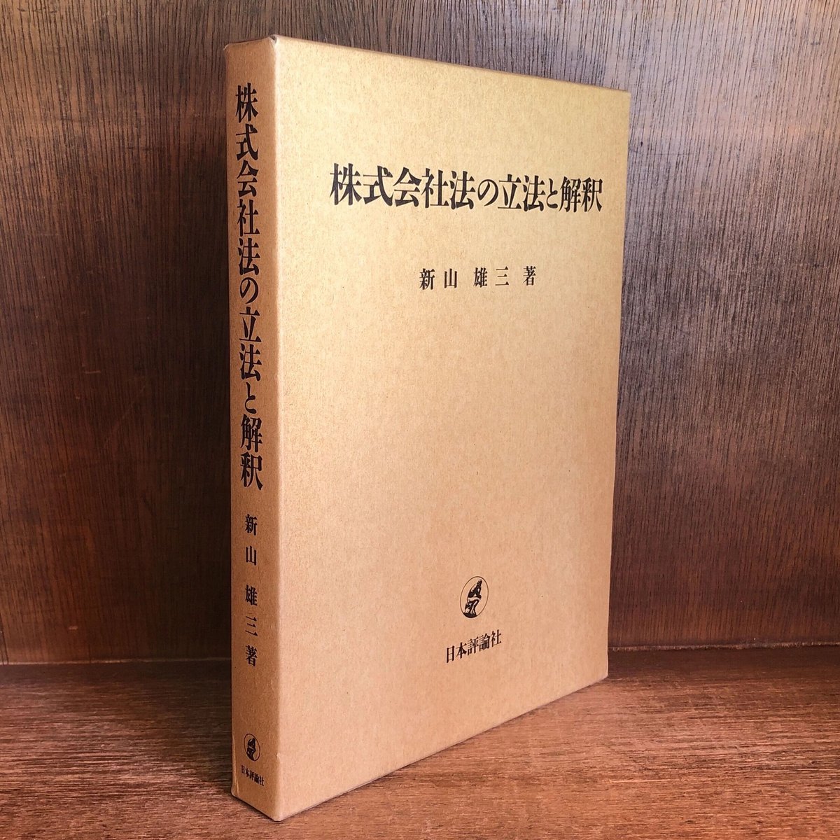 株式会社法の立法と解釈 | 古本おんらいんSTORE 金修堂書店