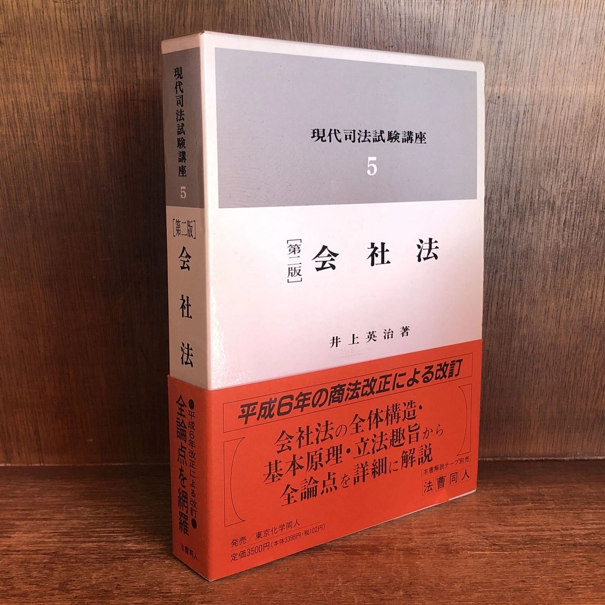 会社法《第2版》《現代司法試験講座5》 | 古本おんらいんSTORE 金修堂書店