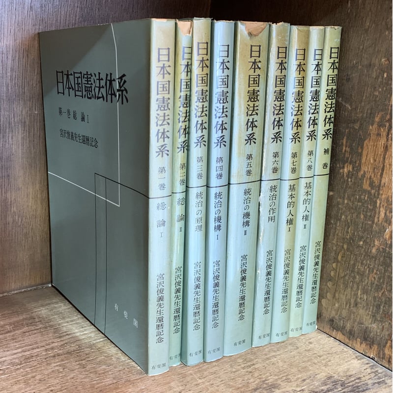 日本国憲法体系《全8巻揃＋補巻 全9冊》 | 古本おんらいんSTORE 金修堂書店