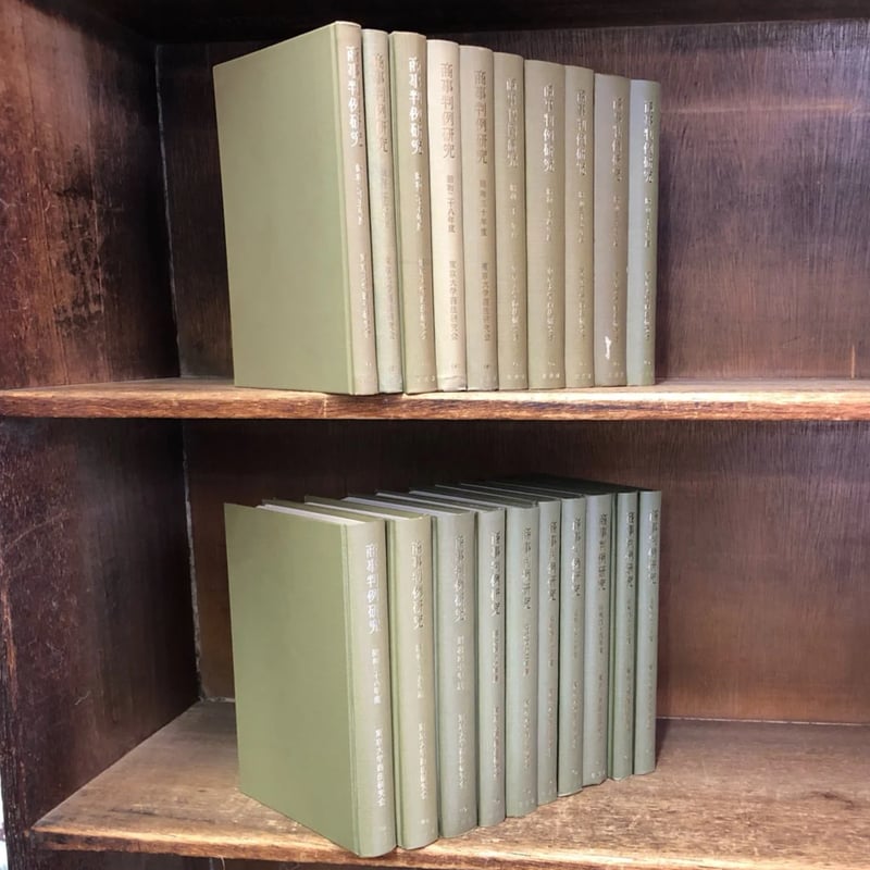 商事判例研究 1巻～21巻 37・38巻（昭25年～昭45年度 61・62年度）※5