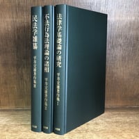 現代民事手続法の課題 | 古本おんらいんSTORE 金修堂書店