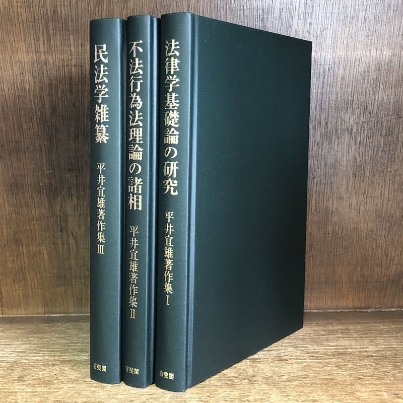 法律学基礎論の研究 不法行為法理論の諸相 民法学雑纂《平井宜雄著作集 ...